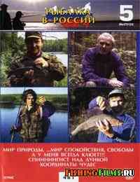 Рыбалка в России. Выпуск 5
