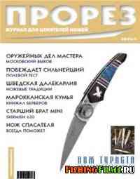 Журнал Прорез №5 2005 г