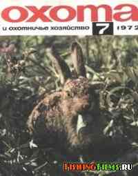 Охота и охотничье хозяйство №7 1972
