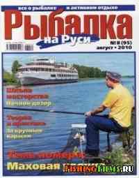 Рыбалка на Руси № 8 2010