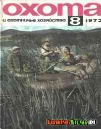 Охота и охотничье хозяйство №8 1972