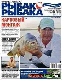 Рыбак рыбака № 32 2010