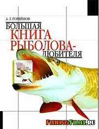 Большая книга рыболова-любителя