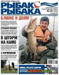 Рыбак рыбака № 35 2010