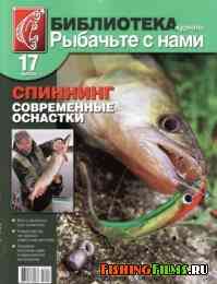 Библиотека журнала «Рыбачьте с нами» № 17 2010 Спиннинг
