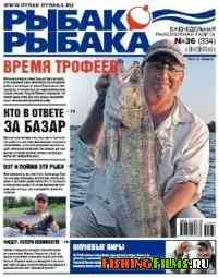 Рыбак рыбака № 36 2010