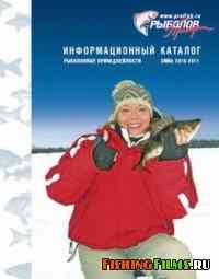 Каталог для зимней рыбалки компании "Эко-Фиш" 2010-2011 г