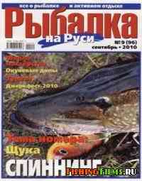 Рыбалка на Руси № 9 2010