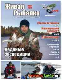 Живая рыбалка №3 2010 г