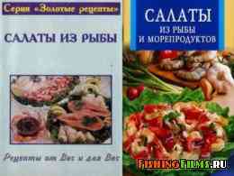 Подборка книг: "Салаты из рыбы" и " Салаты из рыбы и морепродуктов"
