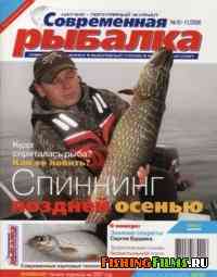 Современная рыбалка № 10-11 2006