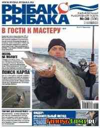 Рыбак рыбака № 38 2010