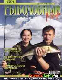 Рыболовный мир № 6 2010