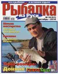 Рыбалка на Руси № 10 2010