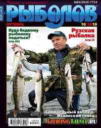 Рыболов  № 10 2010