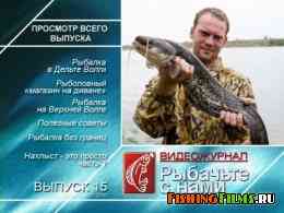 Рыбачьте с нами. Видеожурнал. Ноябрь 2010 (Выпуск 15)