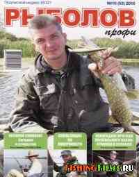 Рыболов профи № 10 2010