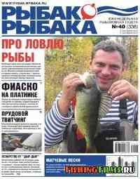 Рыбак рыбака № 40 2010