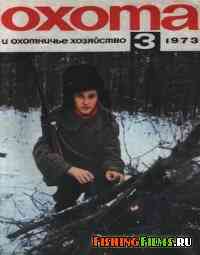 Охота и охотничье хозяйство №3 1973