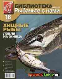 Библиотека журнала «Рыбачьте с нами» № 18 2010