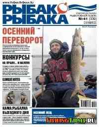 Рыбак рыбака № 41 2010