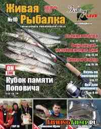 Живая рыбалка №10 2010 г