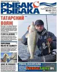 Рыбак рыбака № 43 2010