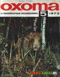 Охота и охотничье хозяйство №5 1973