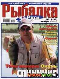 Рыбалка на Руси № 11 2010