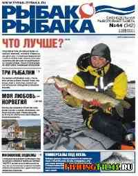 Рыбак рыбака № 44 2010