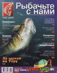 Рыбачьте с нами № 12 2006