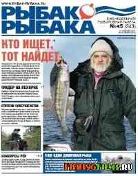 Рыбак рыбака № 45 2010