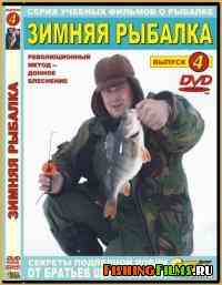 Братья Щербаковы. Зимняя рыбалка (Выпуск 4)