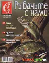 Рыбачьте с нами № 12 2005