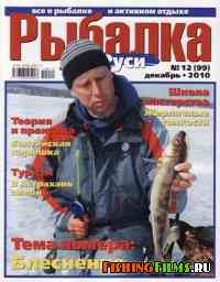 Рыбалка на Руси № 12 2010