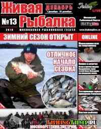 Живая рыбалка №13 2010 г