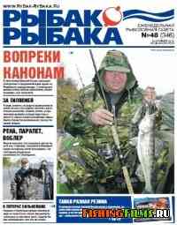 Рыбак рыбака № 48 2010