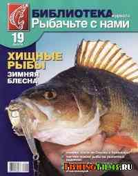 Библиотека журнала «Рыбачьте с нами» № 19 2010 Хищные рыбы. Зимняя блесна