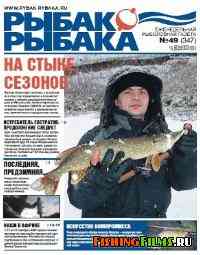Рыбак рыбака № 49 2010