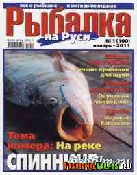 Рыбалка на Руси № 1 2011