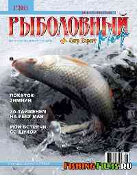 Рыболовный мир № 1 2011