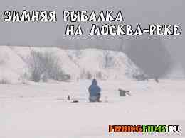 Зимняя рыбалка на Москва-реке