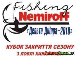 Кубок закрытия сезона по ловле хищщной рыбы. Дельта Днепра-2010