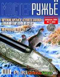 Журнал для охотников Мастер-ружьё №83 2004 г