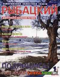 Рыбацкий вестник № 1 2011