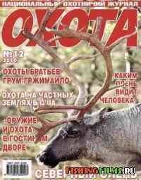 Журнал для охотников Охота №12 2010 г