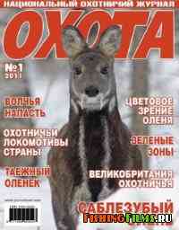 Журнал для охотников Охота №1 2011 г