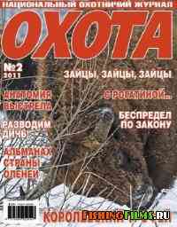 Журнал для охотников Охота №2 2011 г