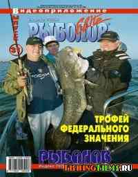 Рыболов Elite. Трофей федерального значения (Выпуск 31)