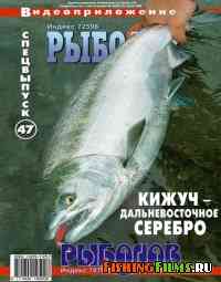 Рыболов Elite. Кижуч - дальневосточное серебро (Выпуск 47)
